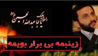 کاظم عباس پور زینبمه بی برار بییمه